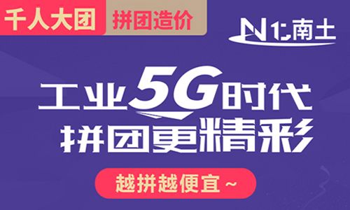 【南土】"工業(yè)5G時(shí)代，拼團(tuán)更精彩"活動(dòng)火熱進(jìn)行中