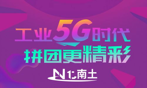工業(yè)5G時代，拼團更精彩